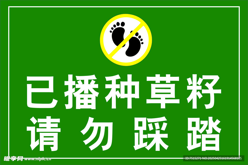 請勿踩踏標牌