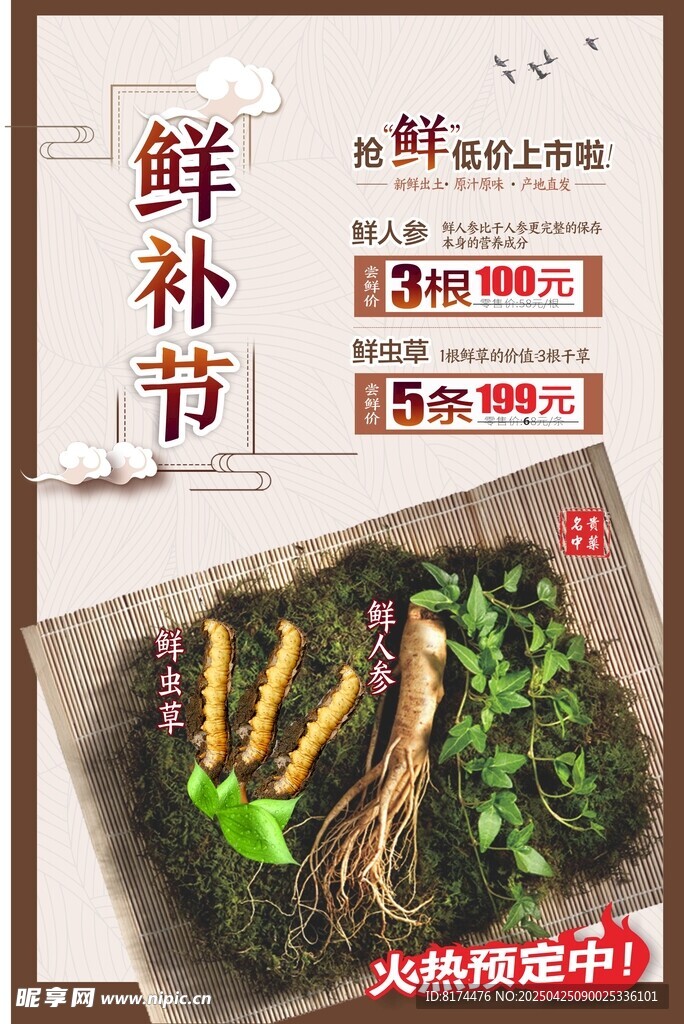鮮補節  海報