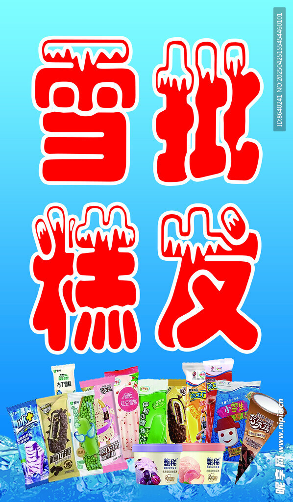 夏天  雪糕 批發 軟膜 燈箱