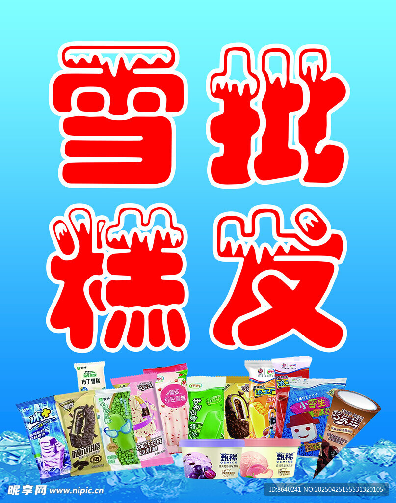 夏天  雪糕 批發(fā) 軟膜 燈箱