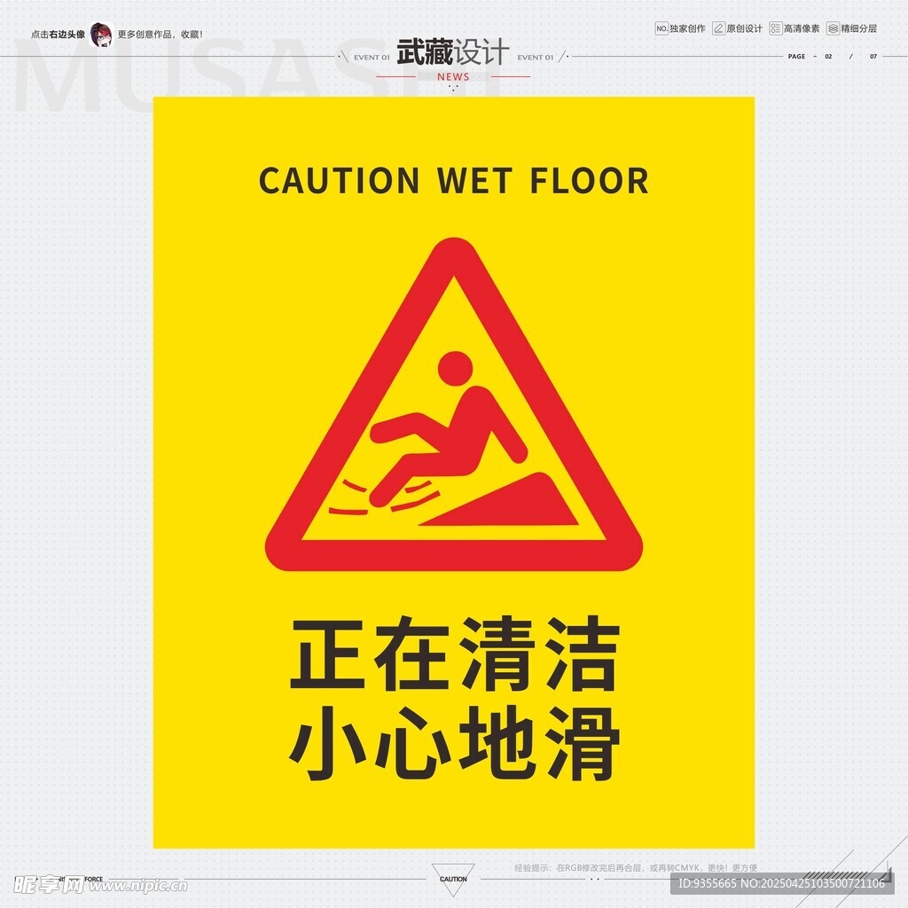 正在清潔小心地滑