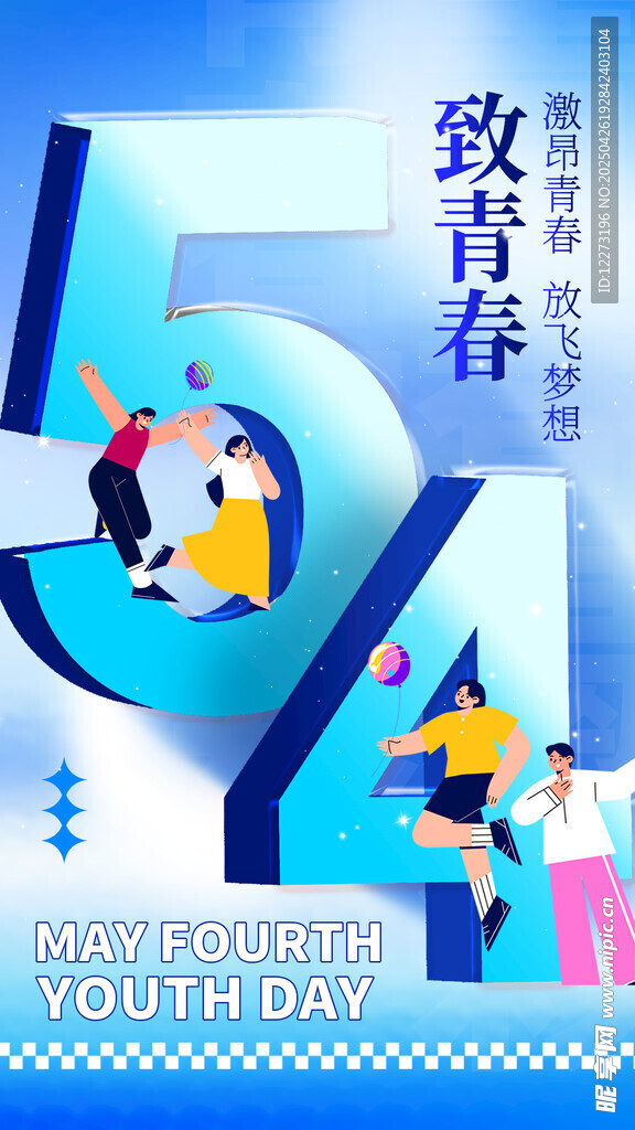 致青春教育54青年節海報