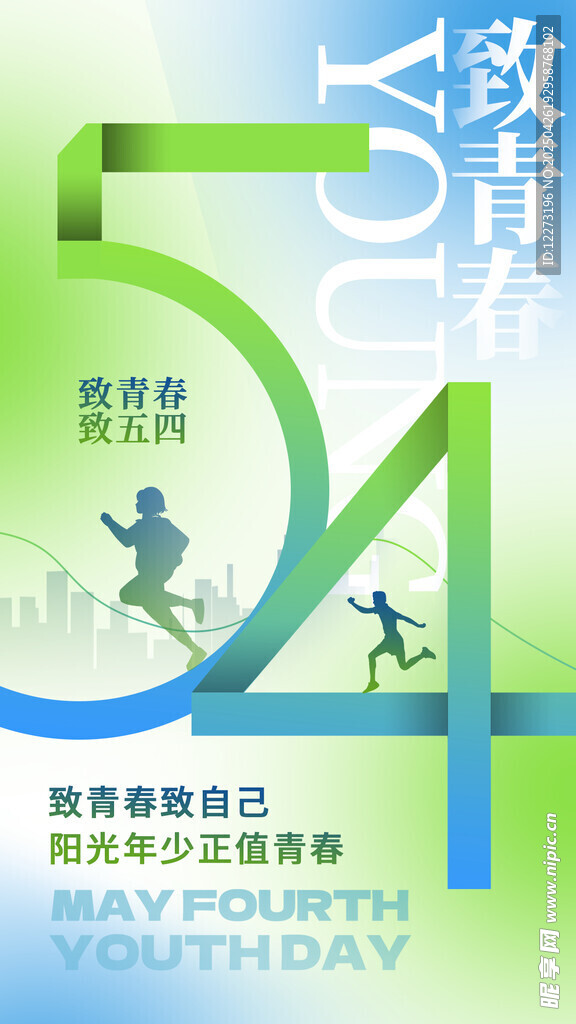五四致青春海報設(shè)計