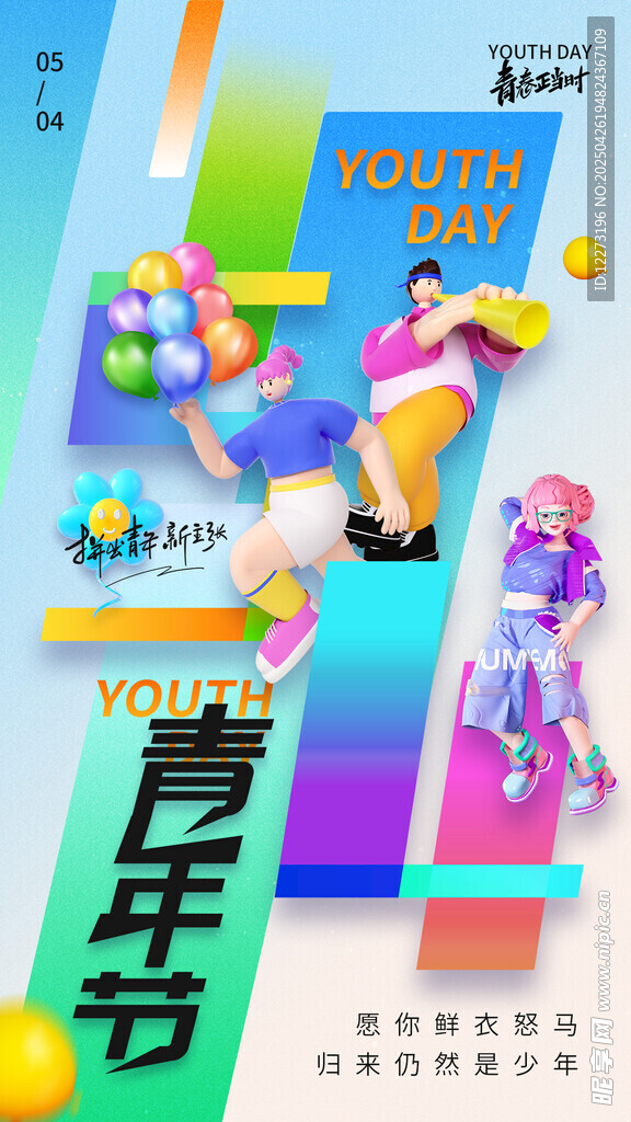 青春活力青年節宣傳海報