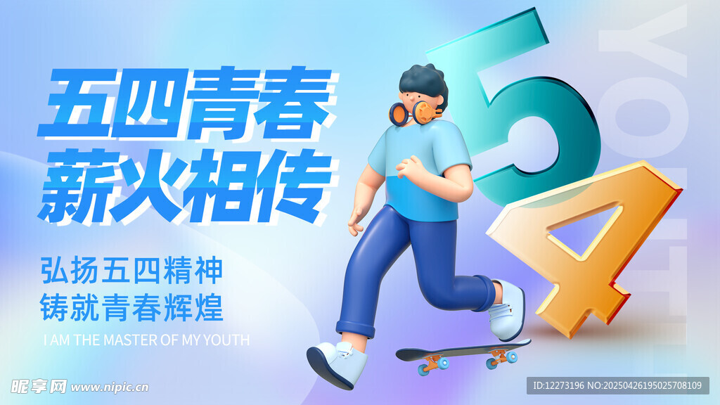 五四青春 薪火相傳