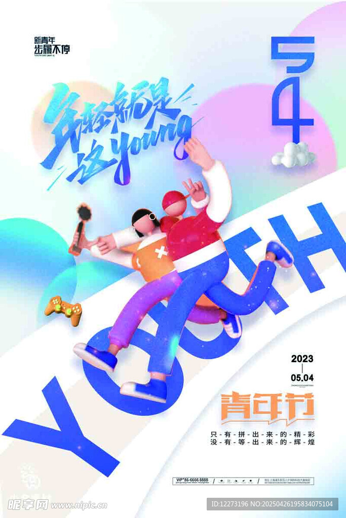 五四青年節(jié)活力宣傳海報