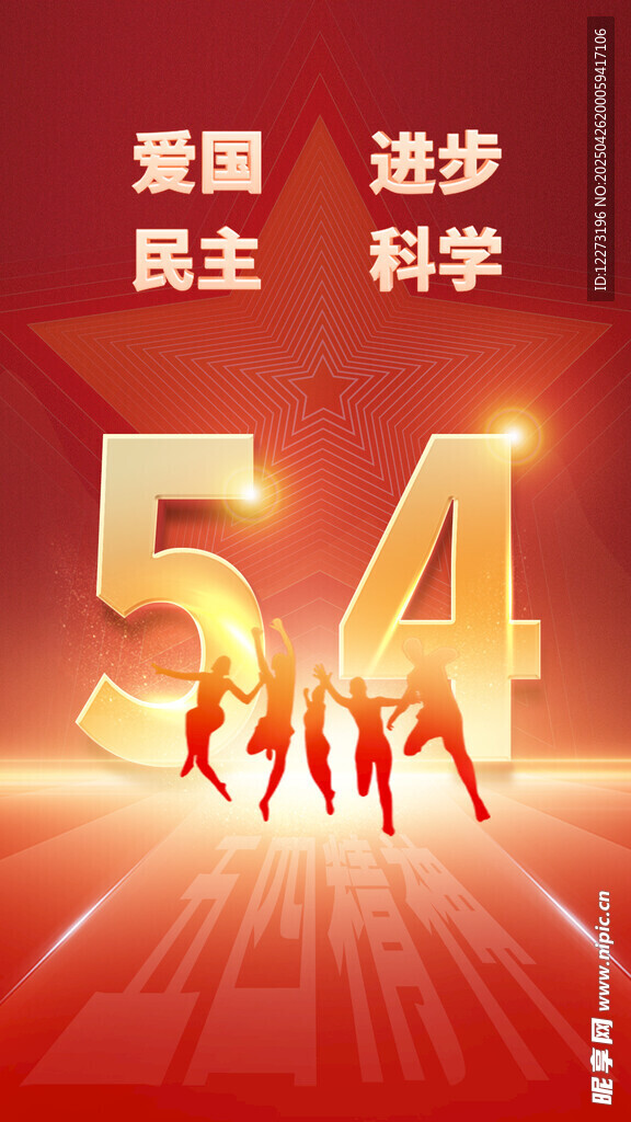 五四精神 青春奮進(jìn)風(fēng)采
