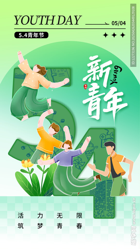 新青年活力瞬間