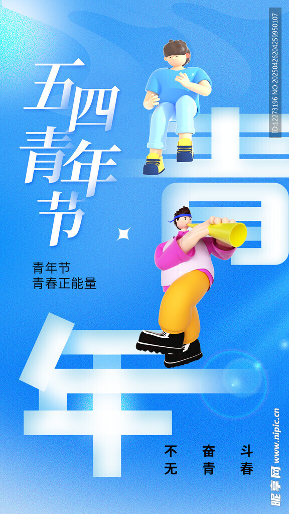 五四青年節(jié)活力宣傳圖