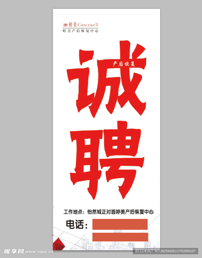 誠聘人才展架