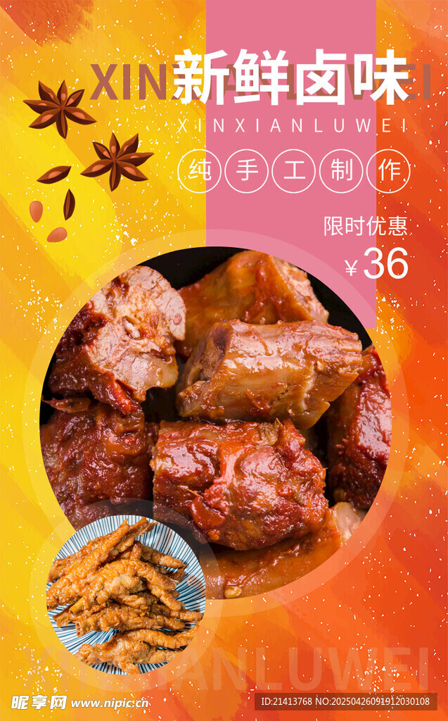 新鮮鹵味海報