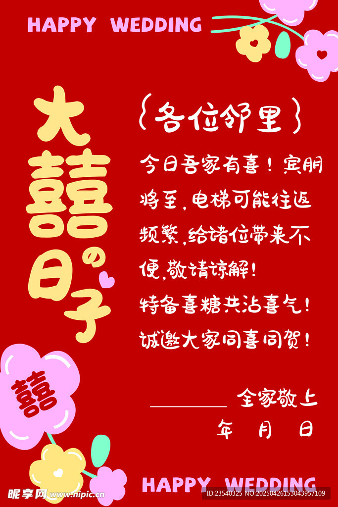 喜慶婚禮祝福海報
