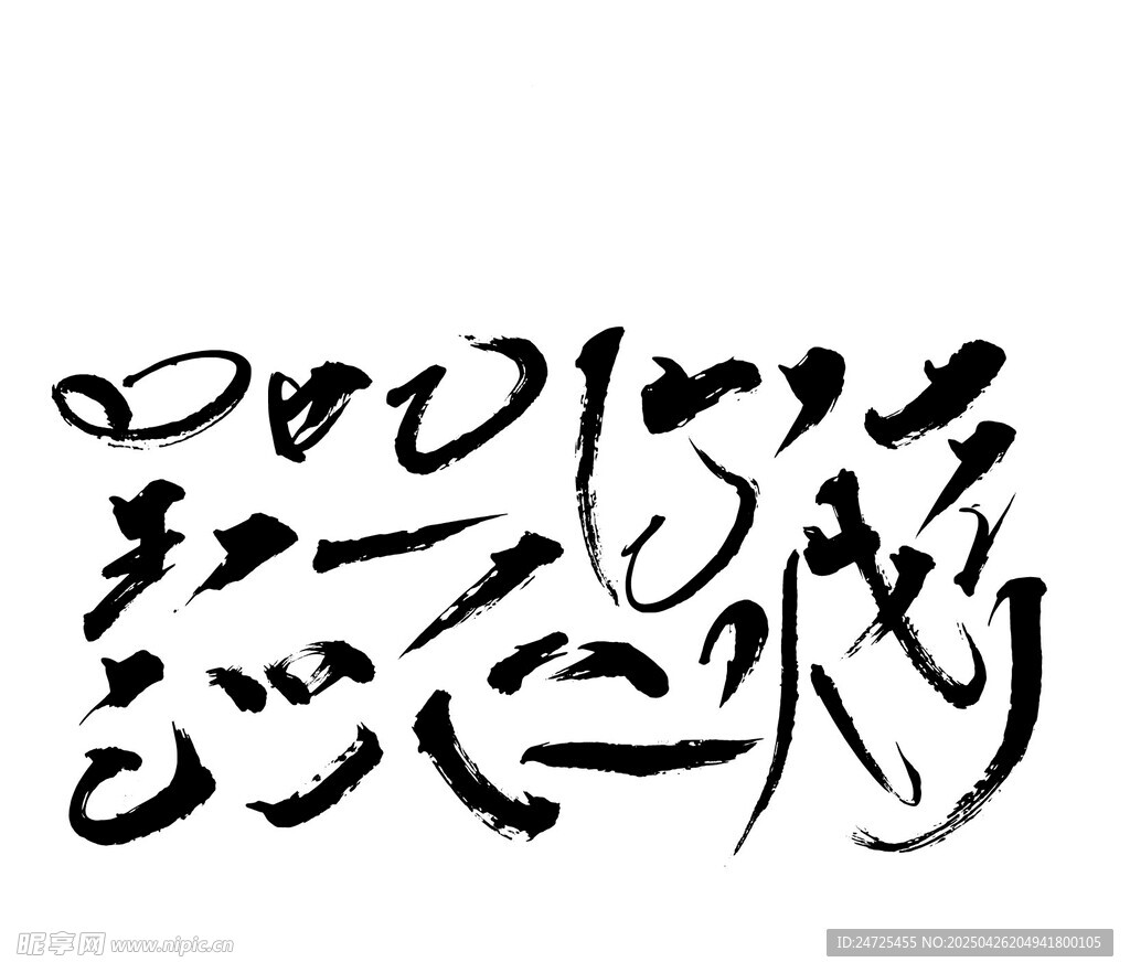 毛筆