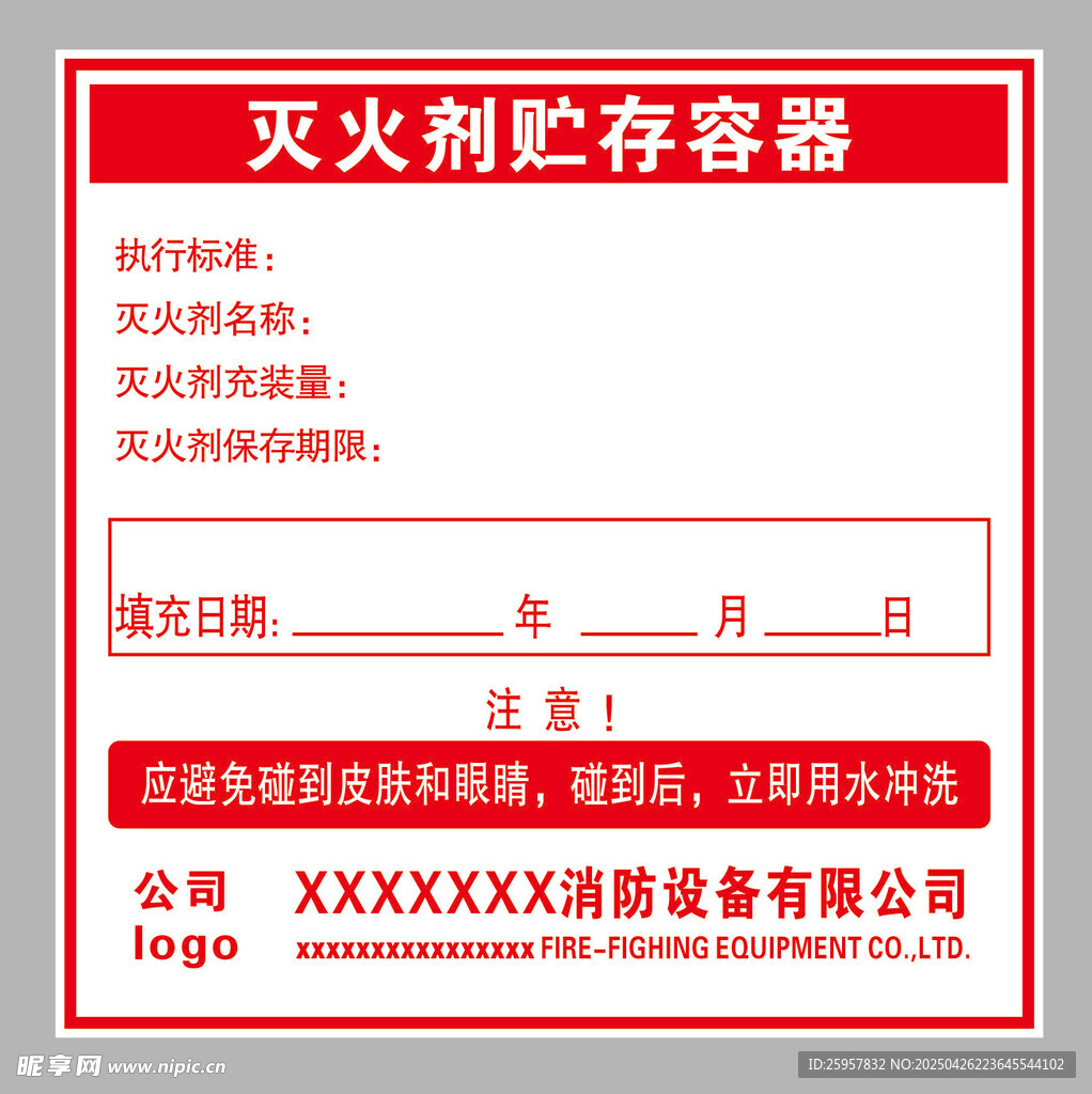滅火劑貯存容器標(biāo)識牌