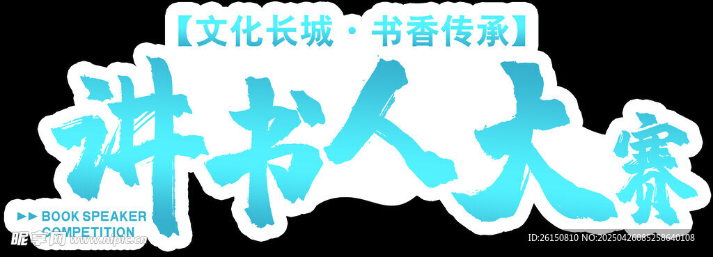 講書人大賽宣傳標(biāo)識