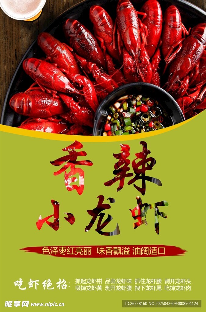 香辣小龍蝦美食海報