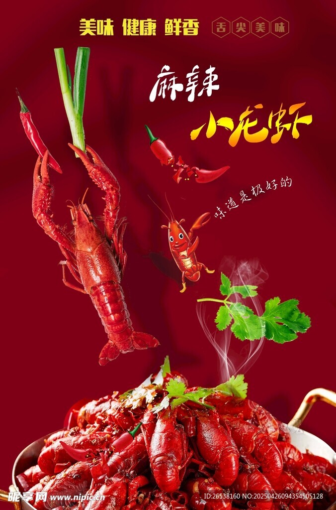 麻辣鮮香小龍蝦盛宴