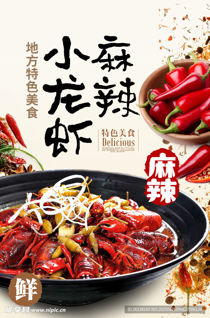 麻辣小龍蝦