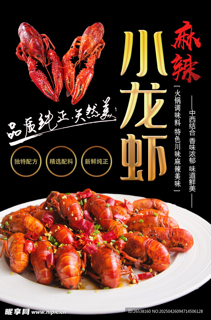麻辣小龍蝦