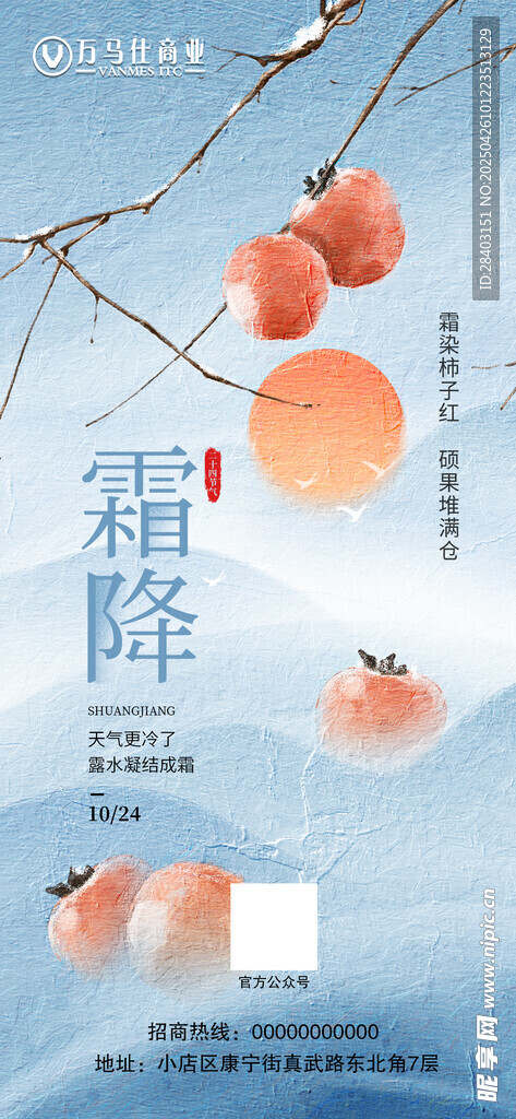 霜降節氣海報