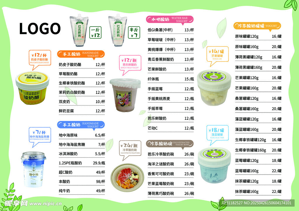 酸奶菜單