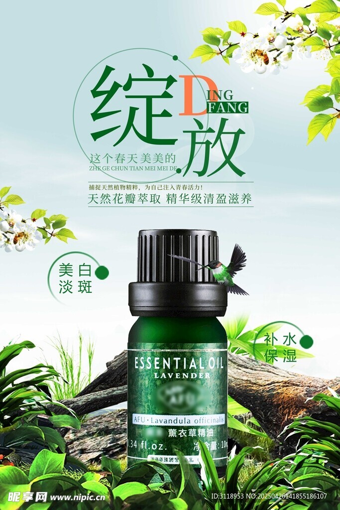 薰衣草精油美容美體美妝護膚海報