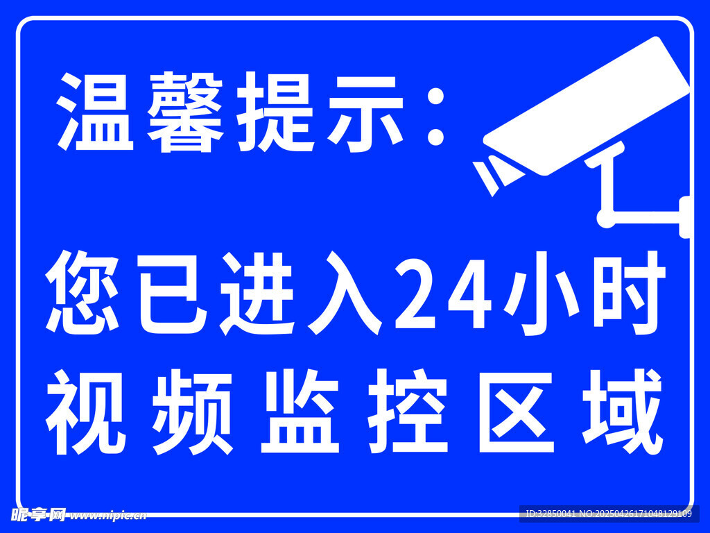 24小時視頻監控區域提示牌