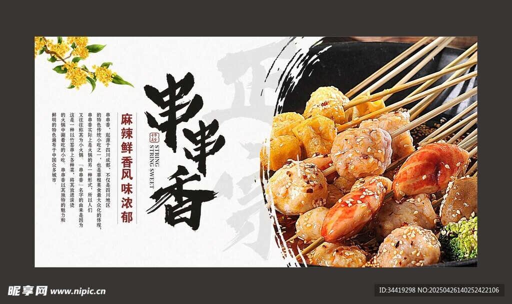 美味串串香 誘人燒烤味