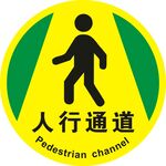 人行通道警示標志