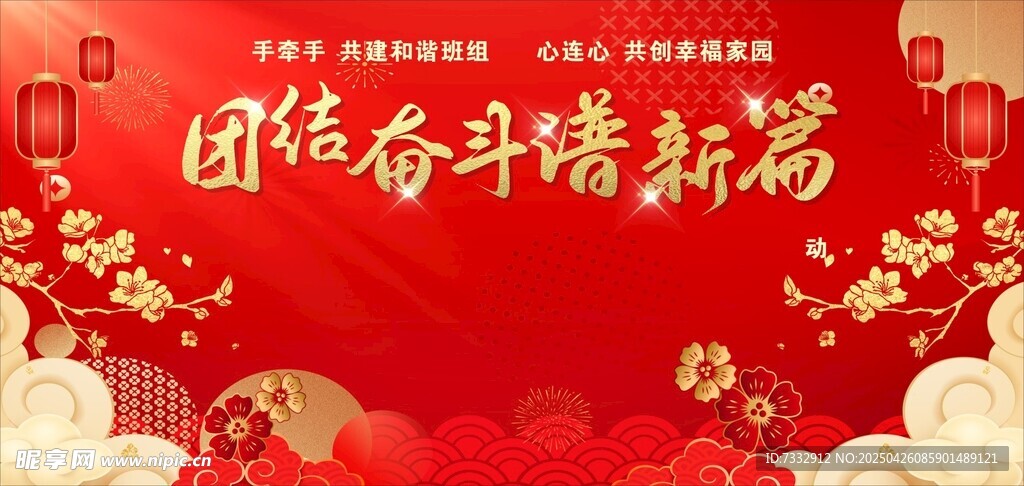 團結奮斗新篇海報