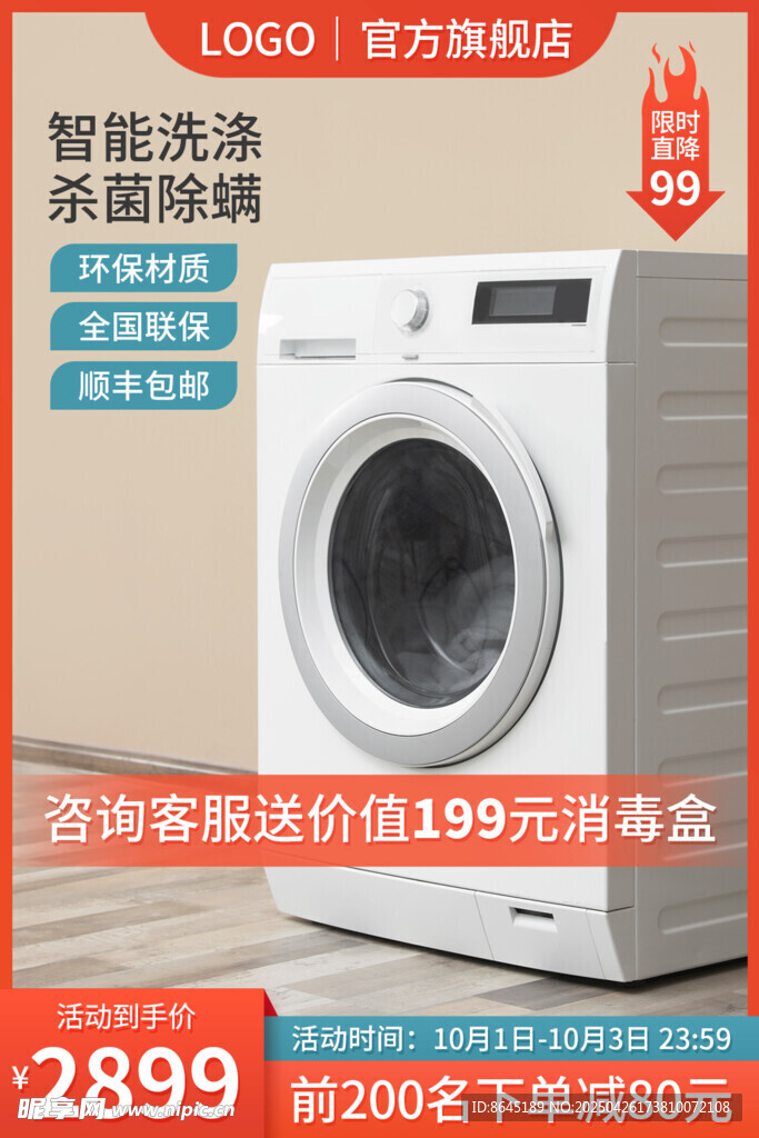智能滾筒洗衣機促銷主圖