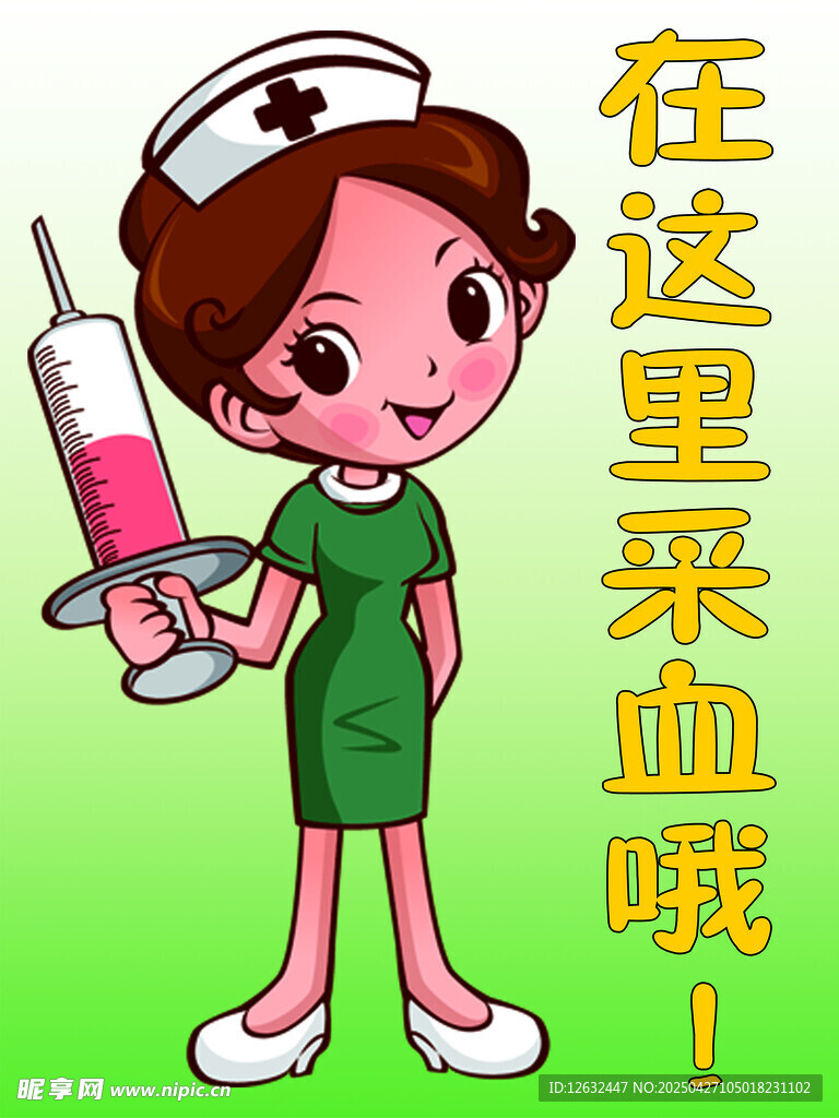 我在這里采血哦