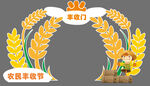 豐收門