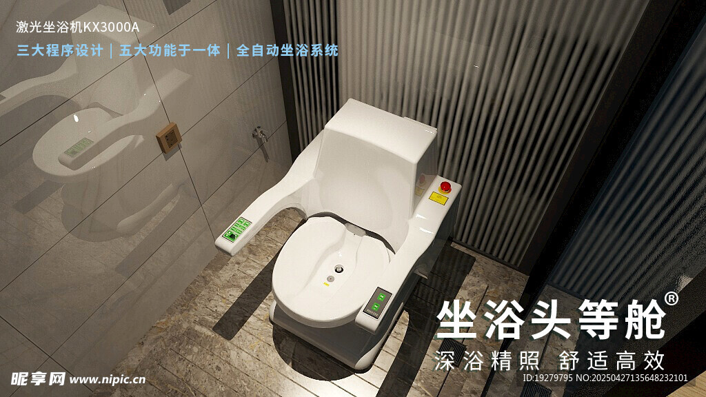 智能一體化坐浴機