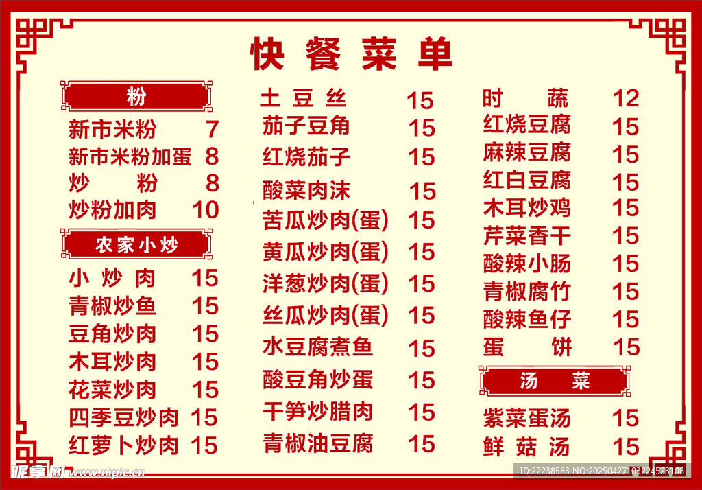 快餐菜單