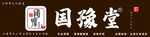 國(guó)豫堂