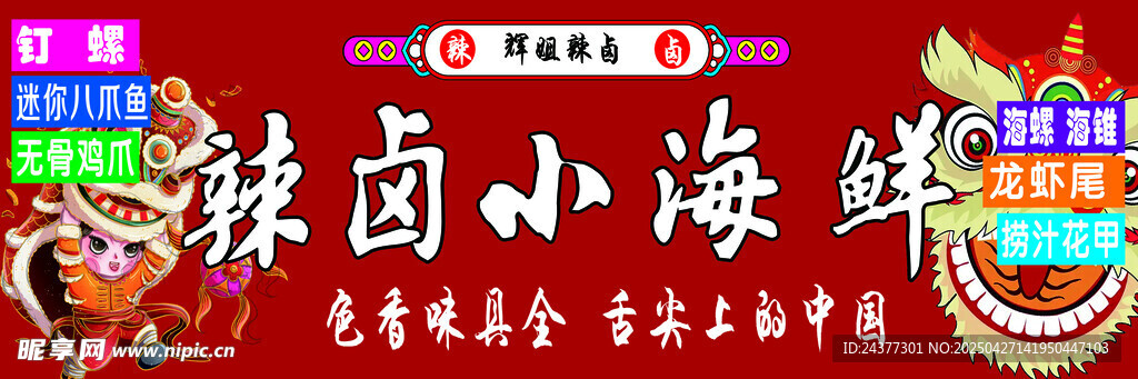 辣鹵小海鮮招牌展示