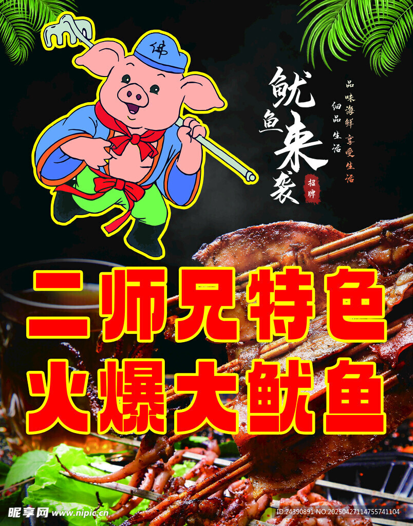 二師兄特色火爆大魷魚
