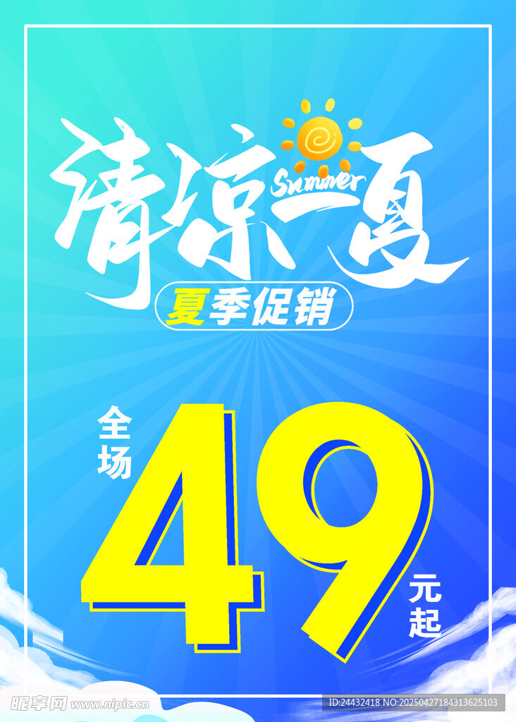 清涼一夏季促49元起