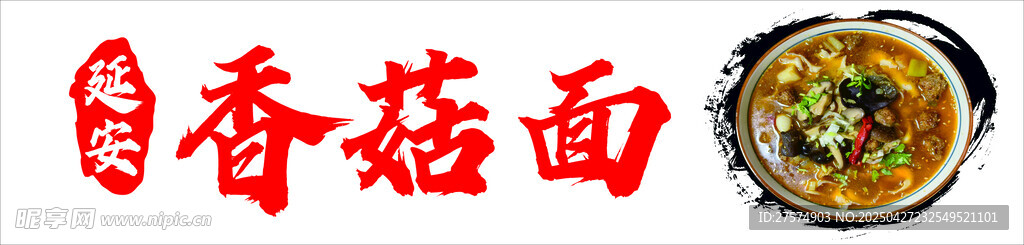 鮮香香菇面