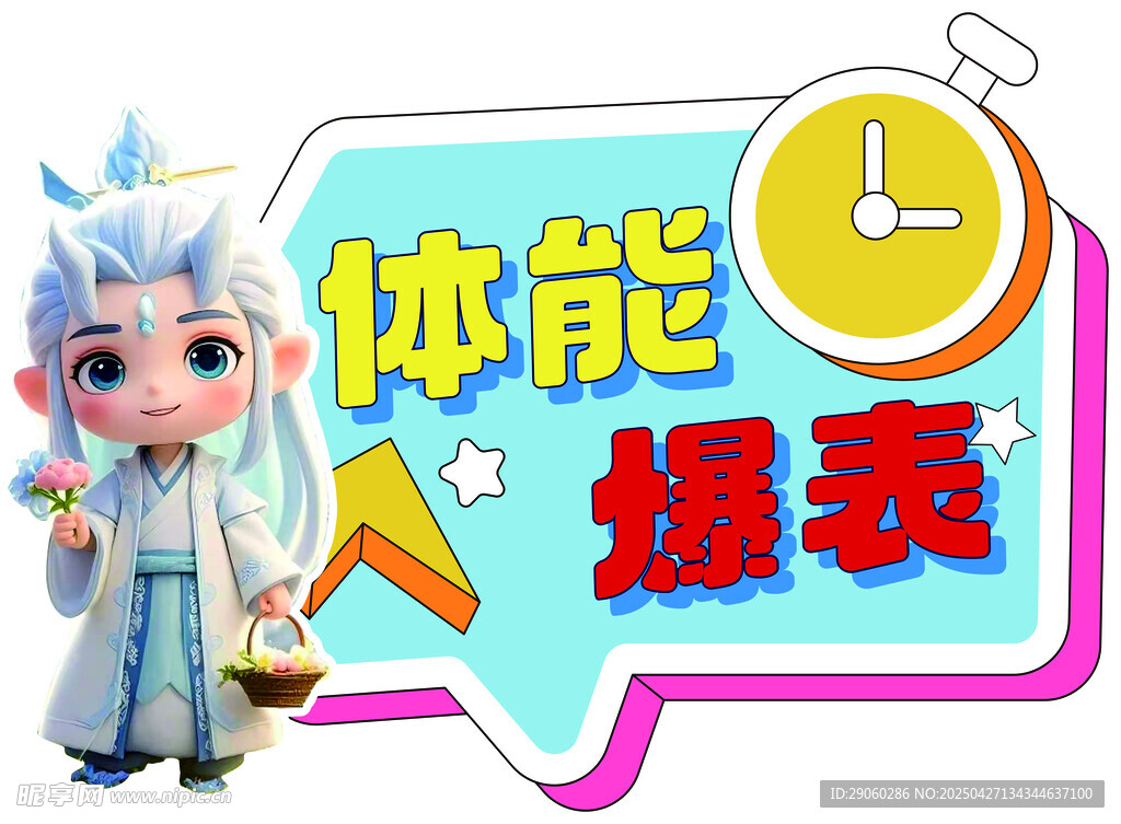 體能 爆表  加油牌