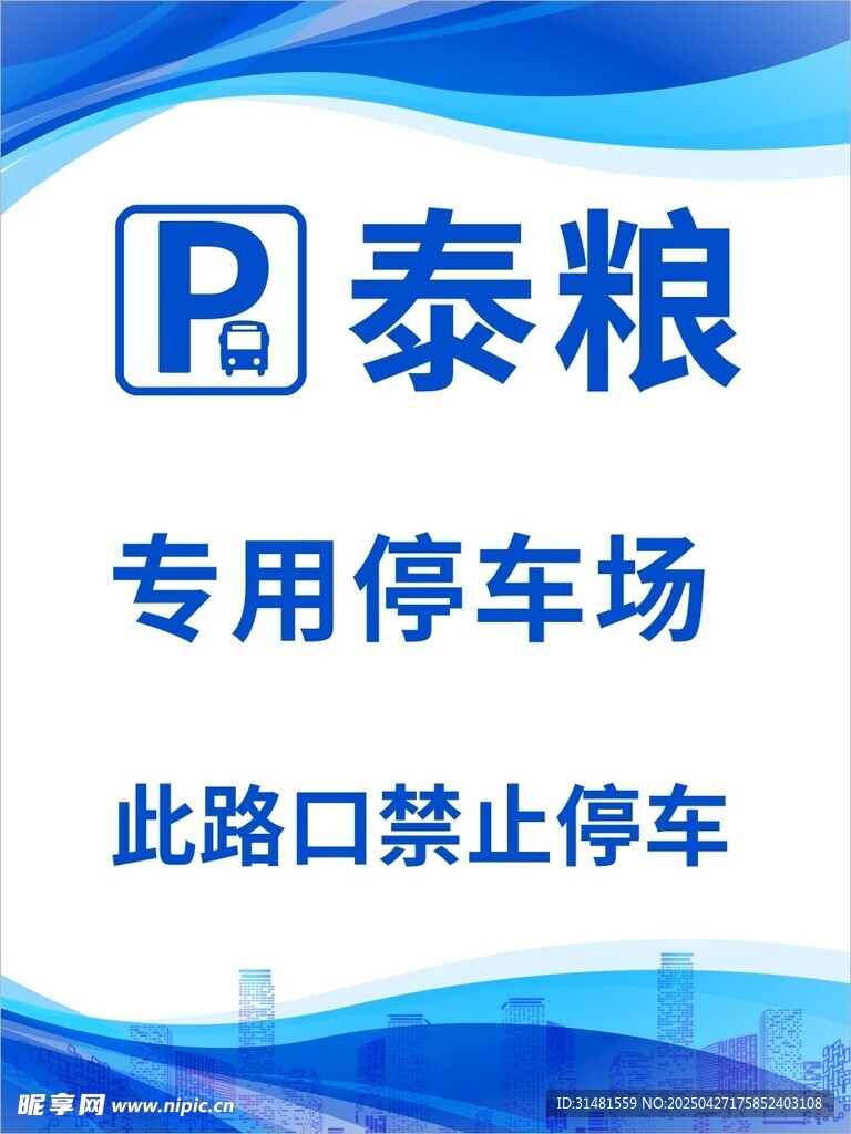 泰糧專用停車場(chǎng)禁止停車