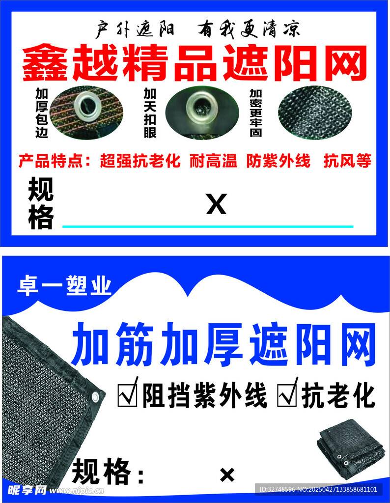 鑫越精品遮陽網宣傳海報