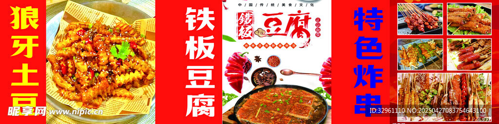 狼牙土豆  鐵板豆腐  炸串