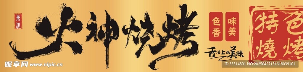 燒烤