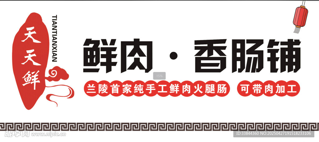 鮮肉 加工香腸 門頭 廣告招牌