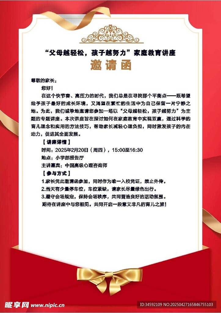 紅色背景邀請(qǐng)函  講座