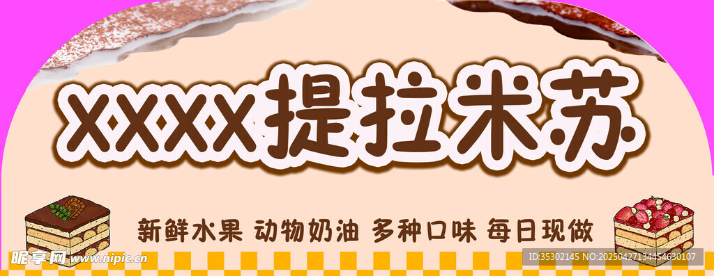 提拉米蘇