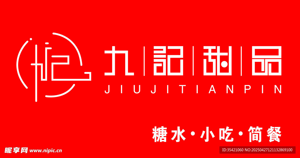 九記甜品