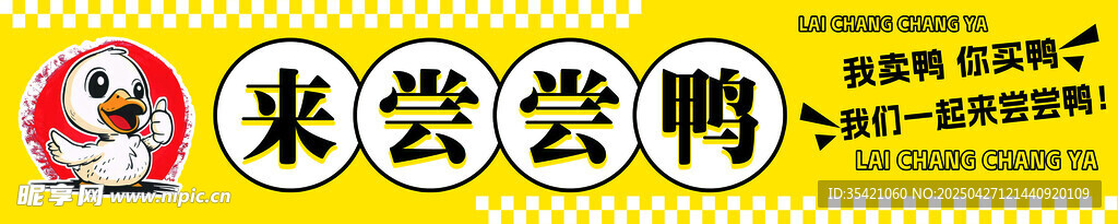 來嘗嘗鴨